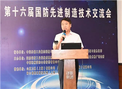 第十六屆國防先進制造技術交流會