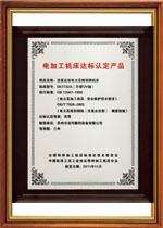 電加工機床達標認定產(chǎn)品