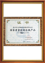 國家質(zhì)量檢測合格產(chǎn)品